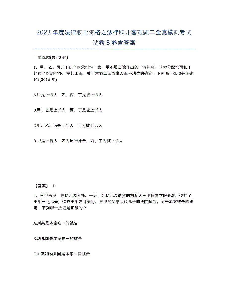 2023年度法律职业资格之法律职业客观题二全真模拟考试试卷B卷含答案_第1页