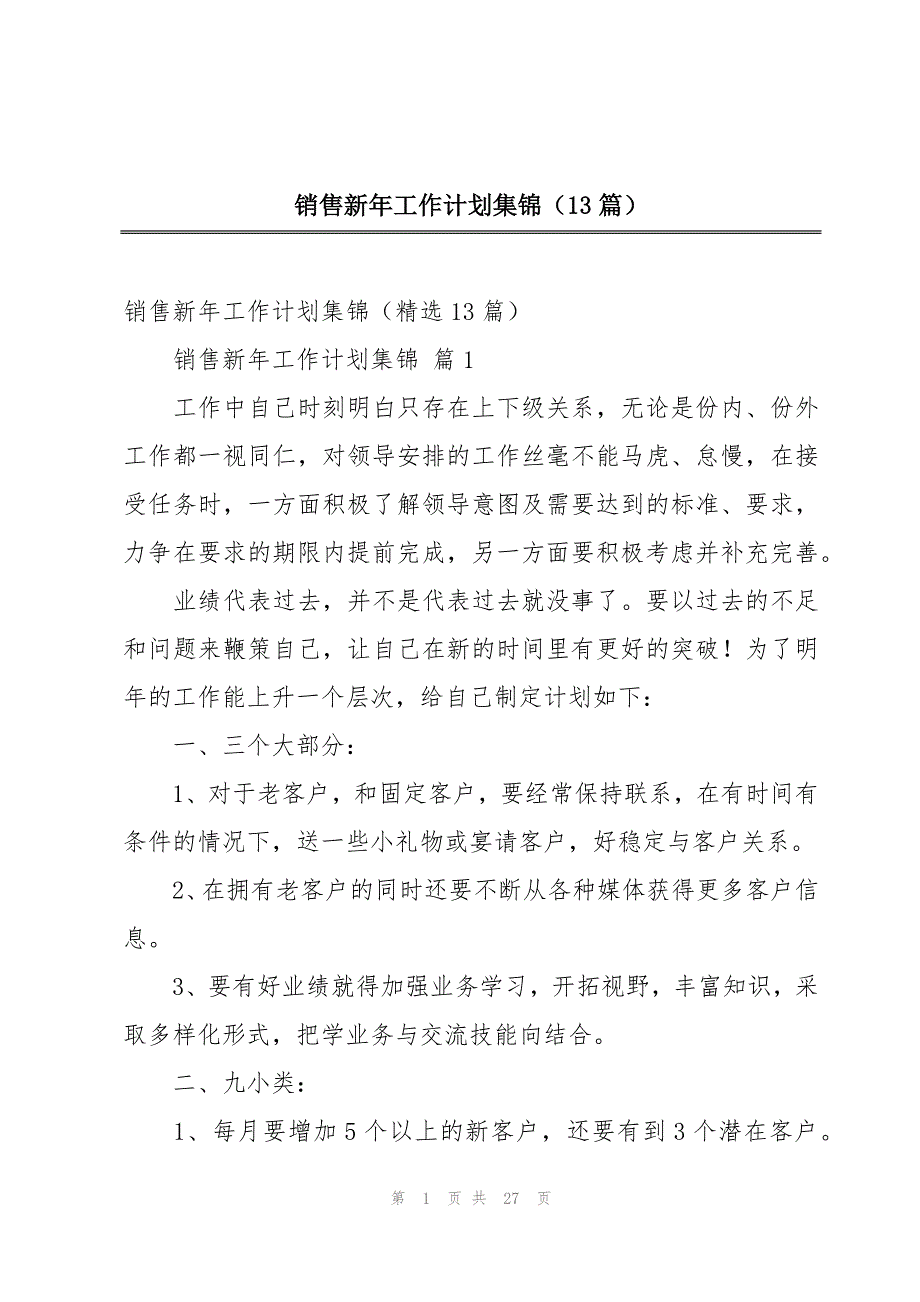 销售新年工作计划集锦（13篇）_第1页