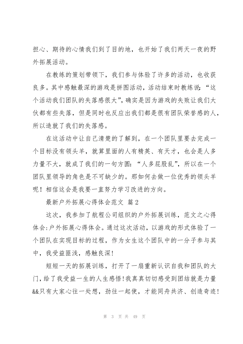 户外拓展心得体会范文（17篇）_第3页