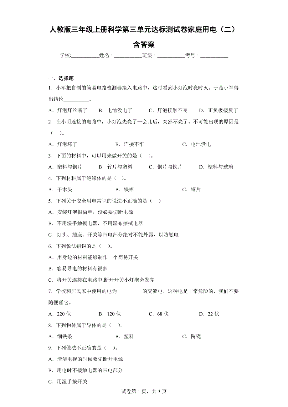 人教版三年级（上）科学第三单元达标测试卷家庭用电（二）含答案_第1页