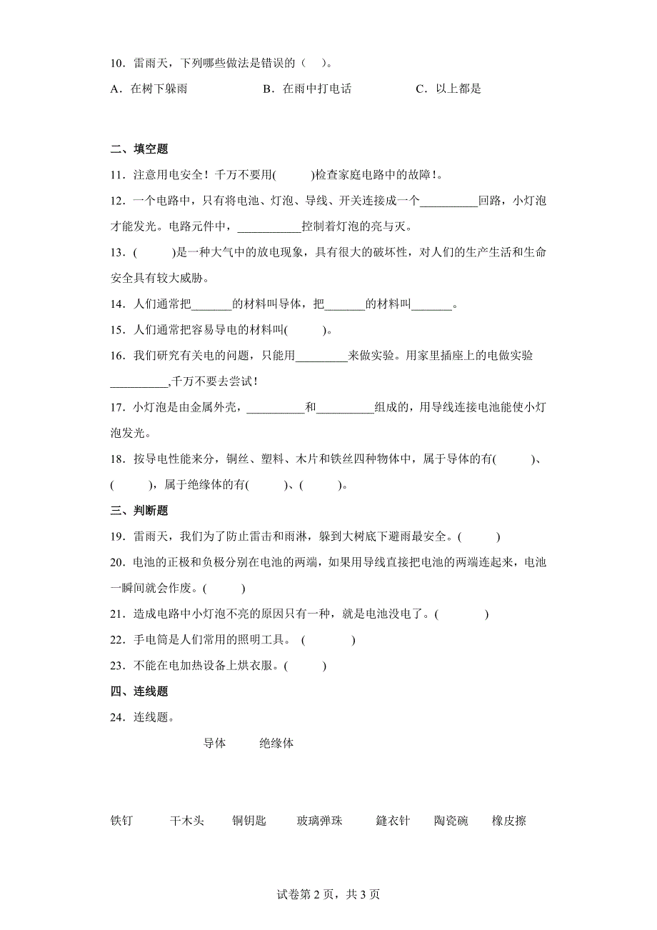 人教版三年级（上）科学第三单元达标测试卷家庭用电（二）含答案_第2页