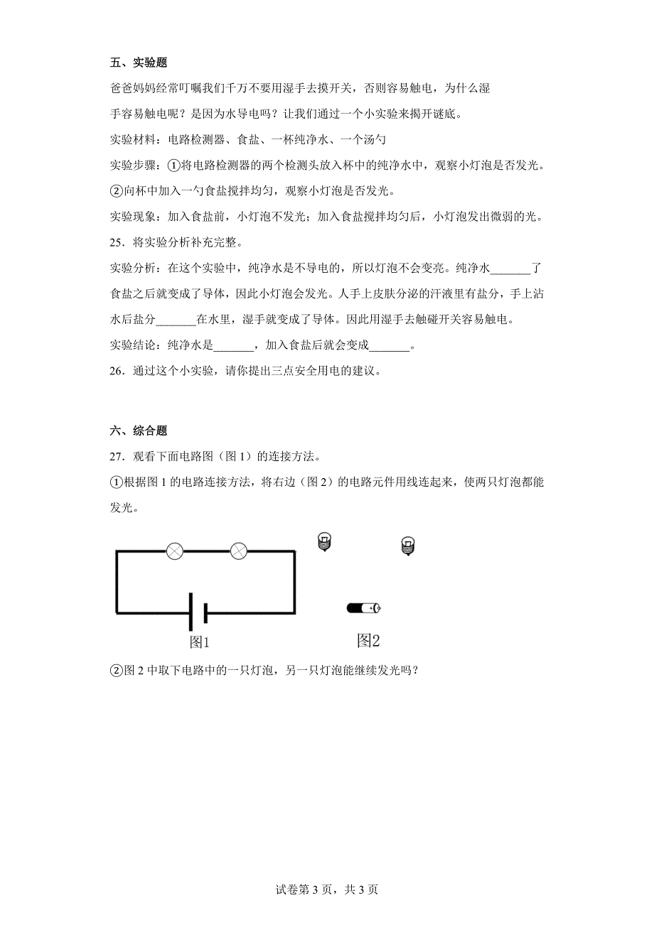 人教版三年级（上）科学第三单元达标测试卷家庭用电（二）含答案_第3页