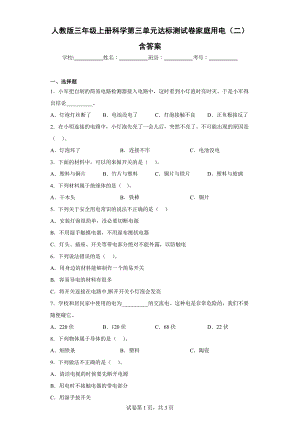 人教版三年级（上）科学第三单元达标测试卷家庭用电（二）含答案