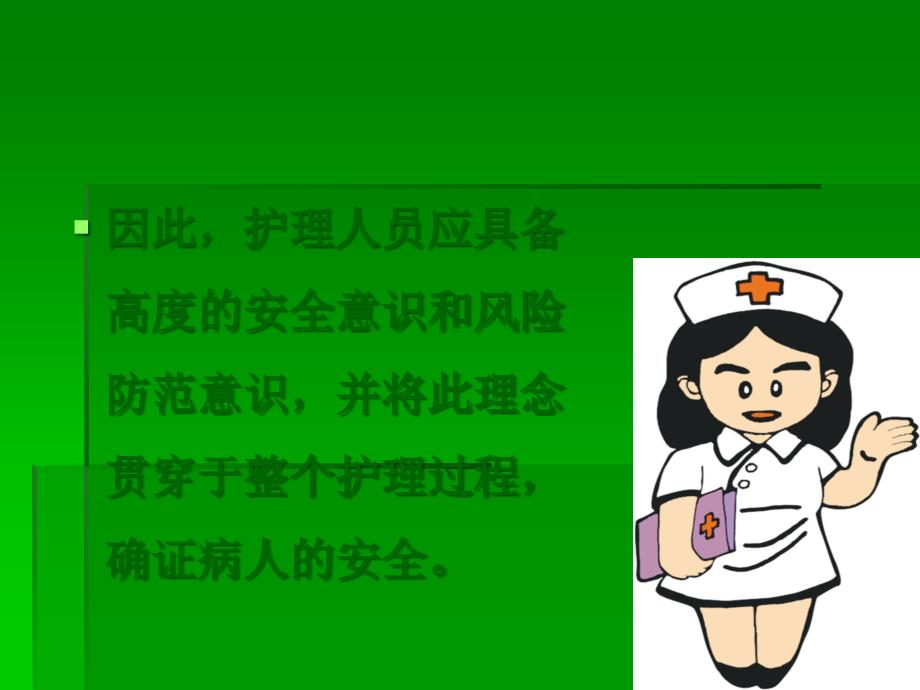 外科病人的安全与风险管理.ppt_第3页