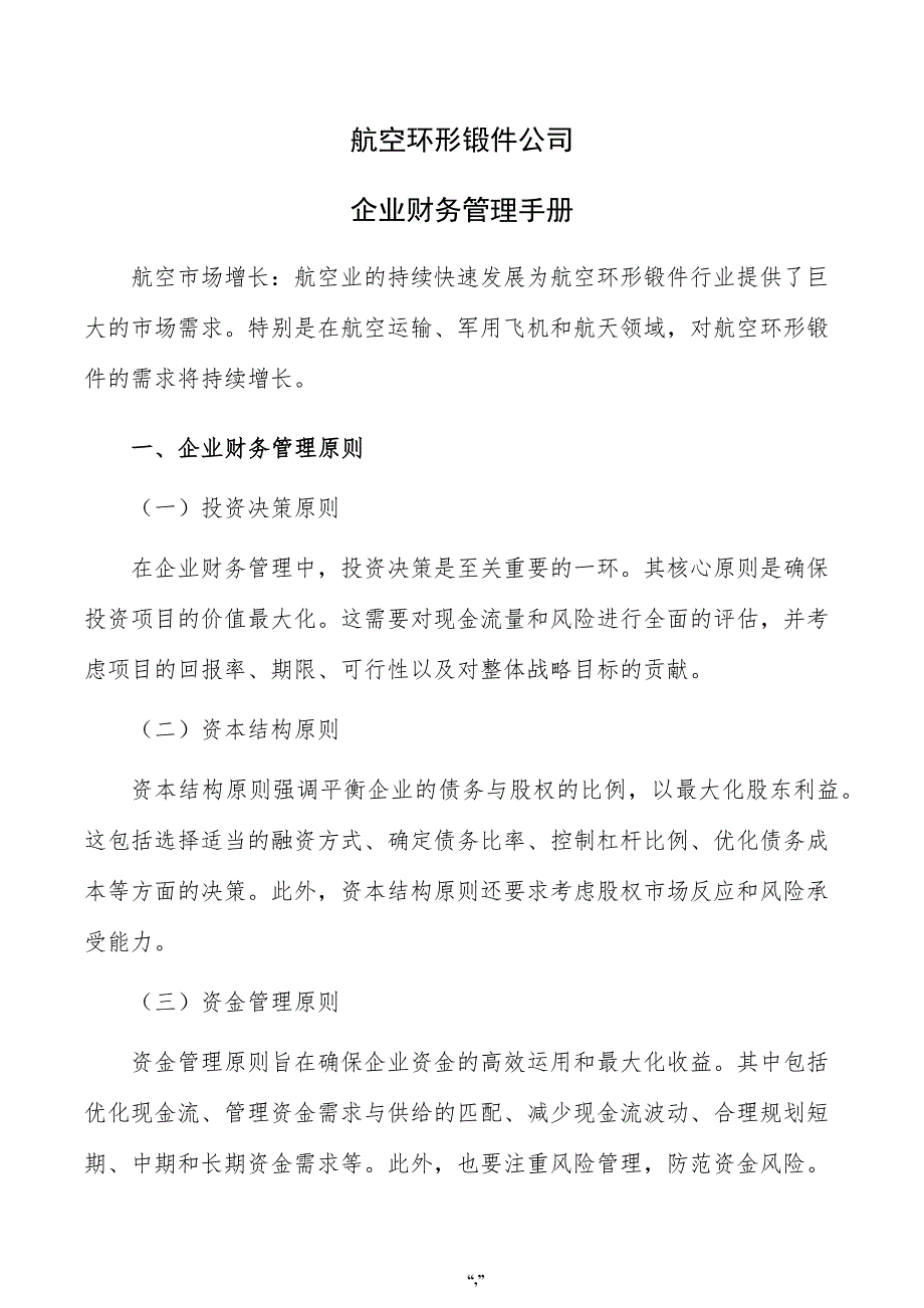 航空环形锻件公司企业财务管理手册（范文模板）_第1页