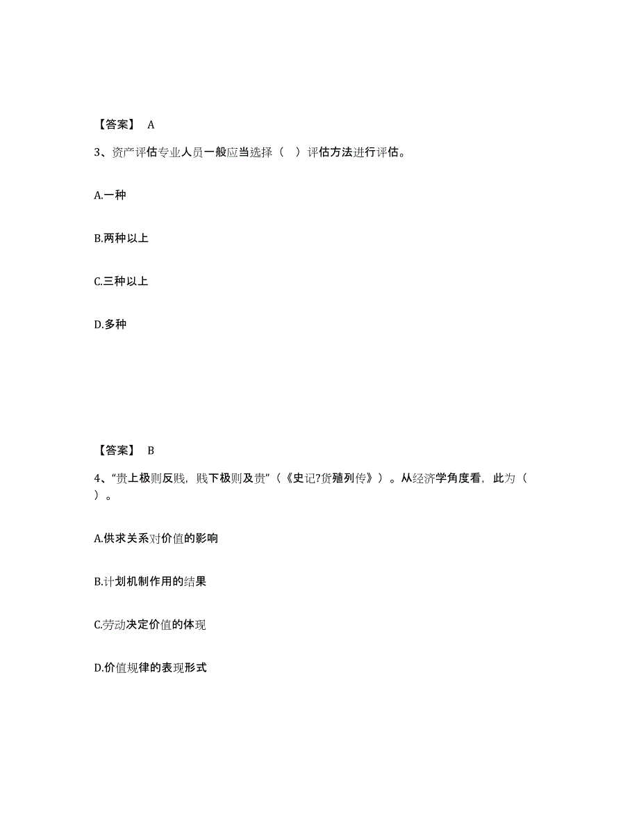 2023年度资产评估师之资产评估基础试题及答案五_第2页