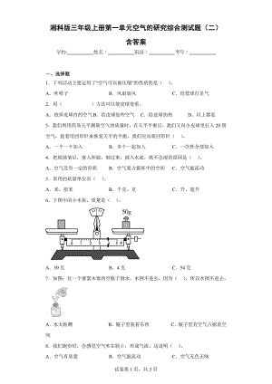 湘科版三年级（上）第一单元空气的研究综合测试题（二）