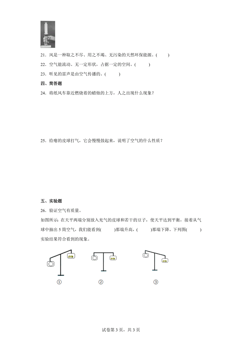 湘科版三年级（上）第一单元空气的研究综合测试题（二）_第3页