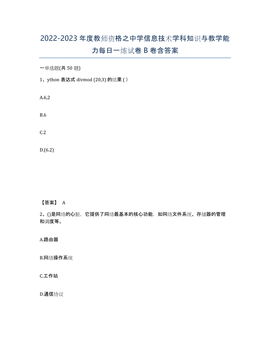 20222023年度教师资格之中学信息技术学科知识与教学能力每日一练试卷B卷含答案_第1页