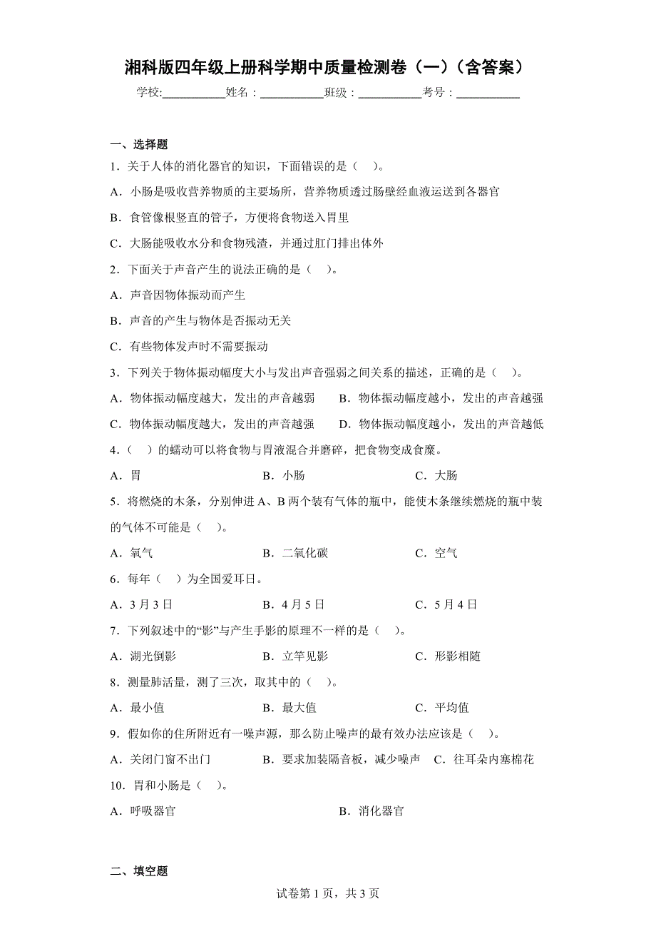 湘科版四年级（上）科学期中质量检测卷（一）（含答案）_第1页