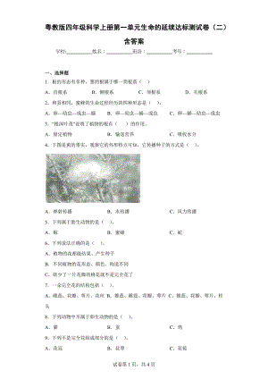 粤教版四年级上科学第一单元生命的延续达标测试卷（二）含答案