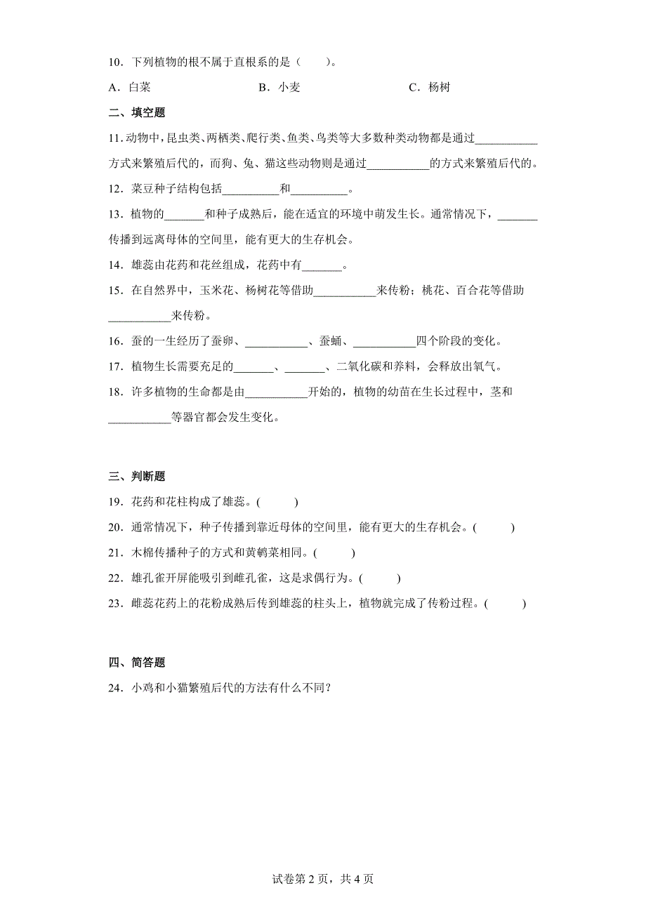 粤教版四年级上科学第一单元生命的延续达标测试卷（二）含答案_第2页