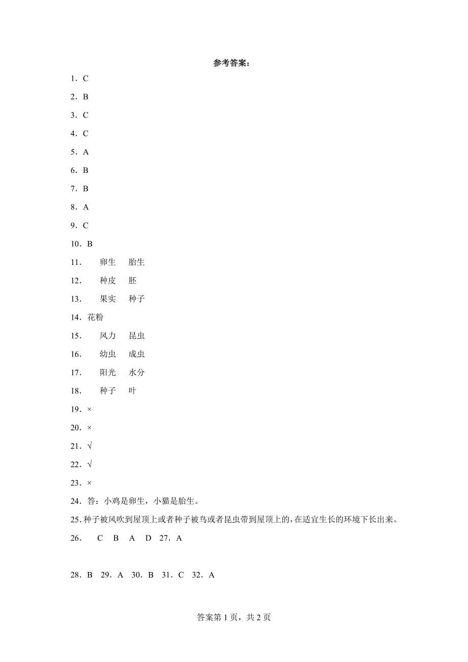 粤教版四年级上科学第一单元生命的延续达标测试卷（二）含答案_第5页