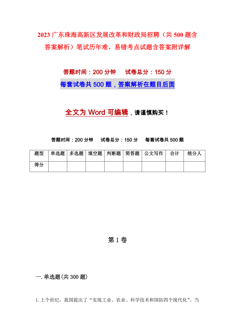 2023广东珠海高新区发展改革和财政局招聘（共500题含答案解析）笔试历年难、易错考点试题含答案附详解_第1页