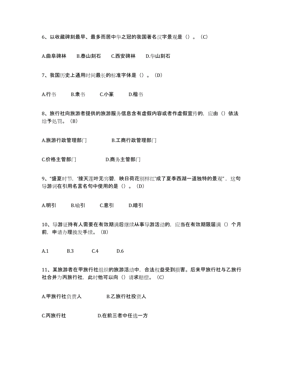 2023年度导游从业资格证题库附答案（基础题）_第2页