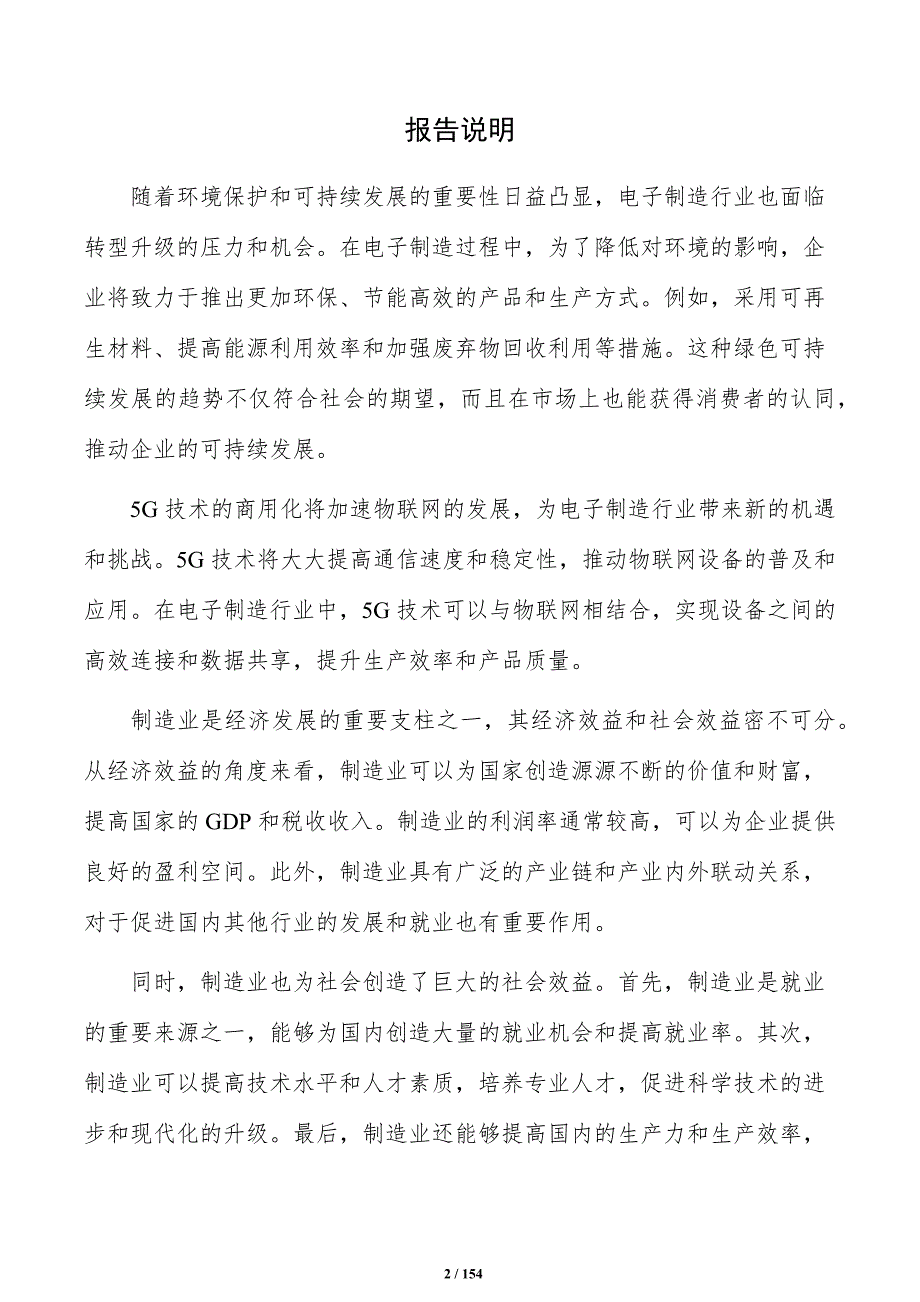 电子制造项目可行性研究报告（参考模板）_第2页