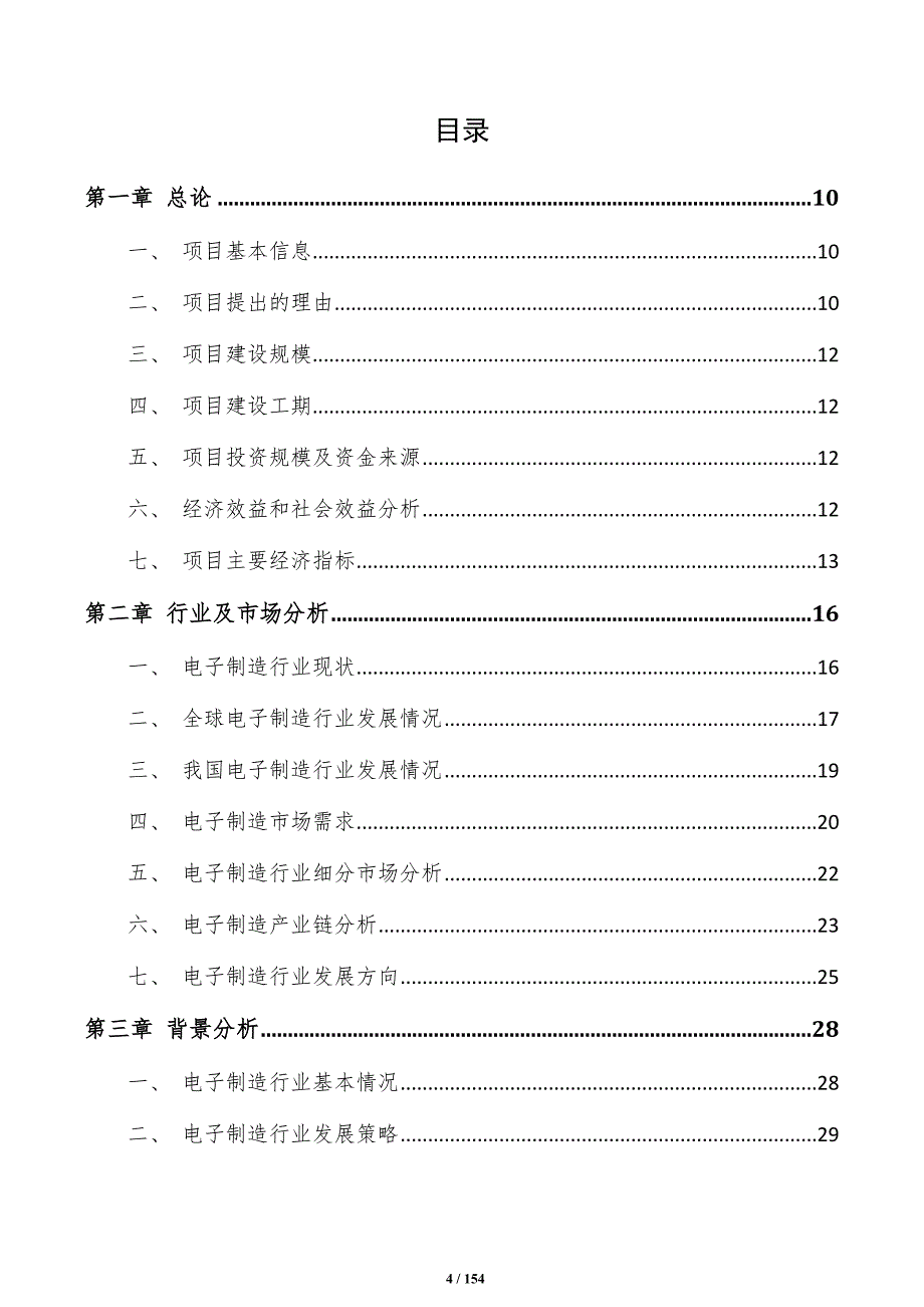 电子制造项目可行性研究报告（参考模板）_第4页