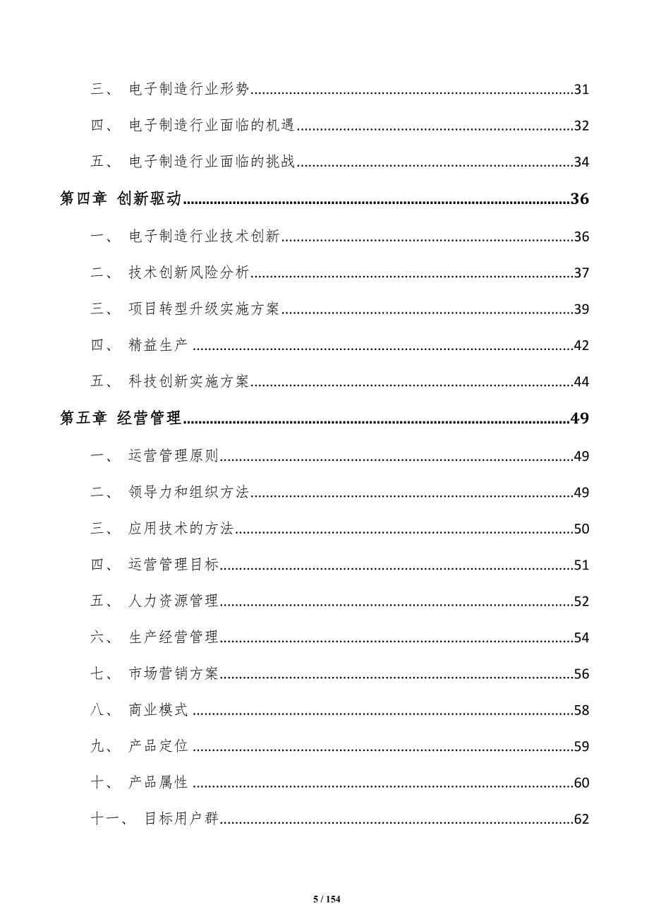 电子制造项目可行性研究报告（参考模板）_第5页