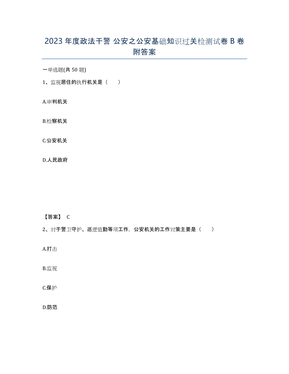 2023年度政法干警 公安之公安基础知识过关检测试卷B卷附答案_第1页