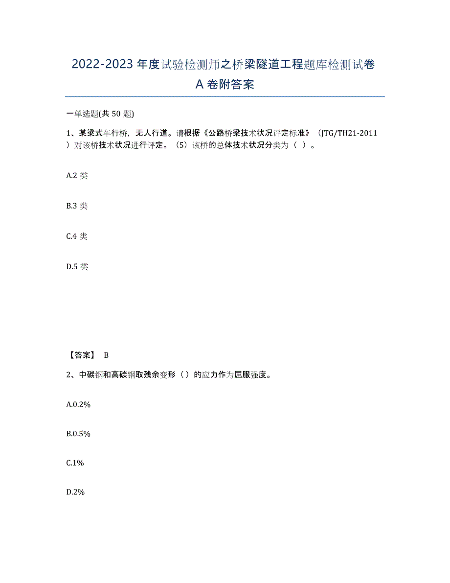 20222023年度试验检测师之桥梁隧道工程题库检测试卷A卷附答案_第1页