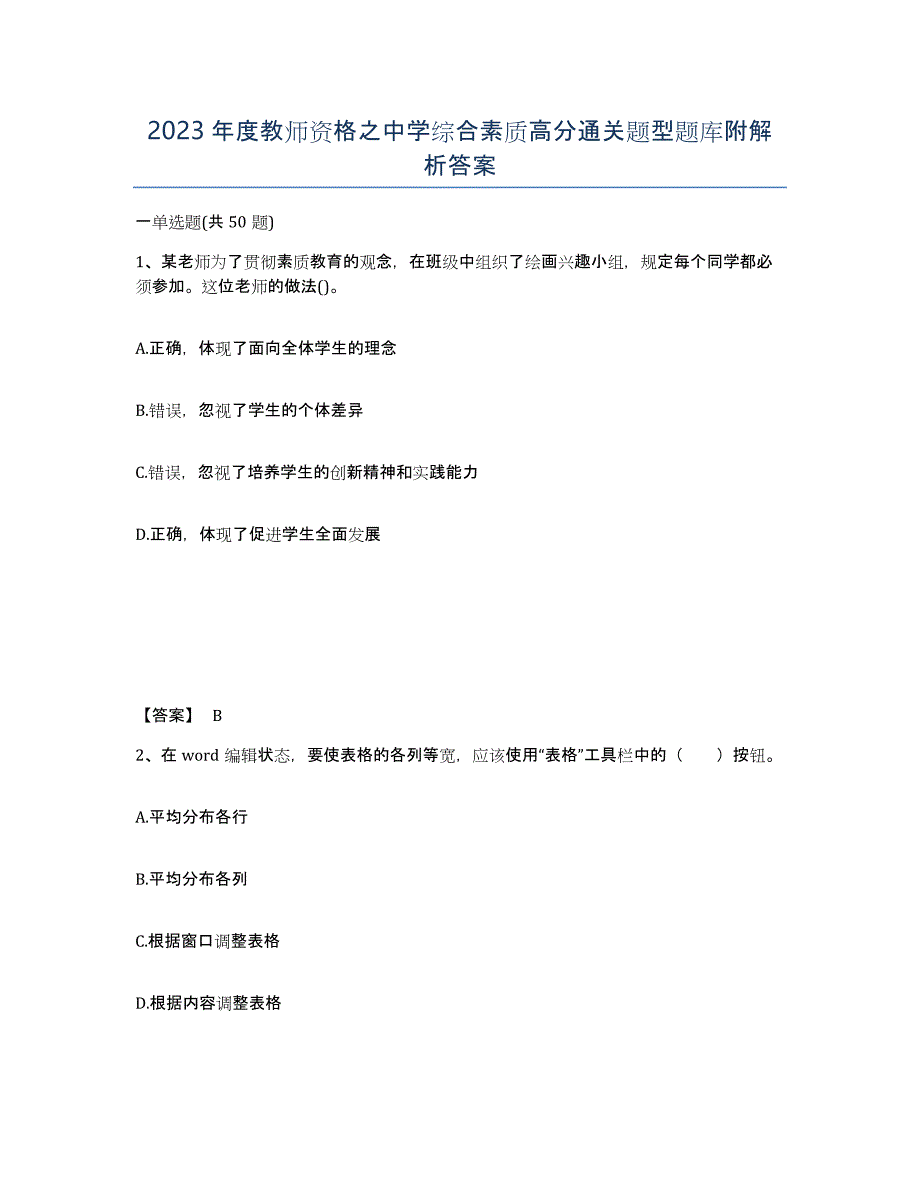 2023年度教师资格之中学综合素质高分通关题型题库附解析答案_第1页