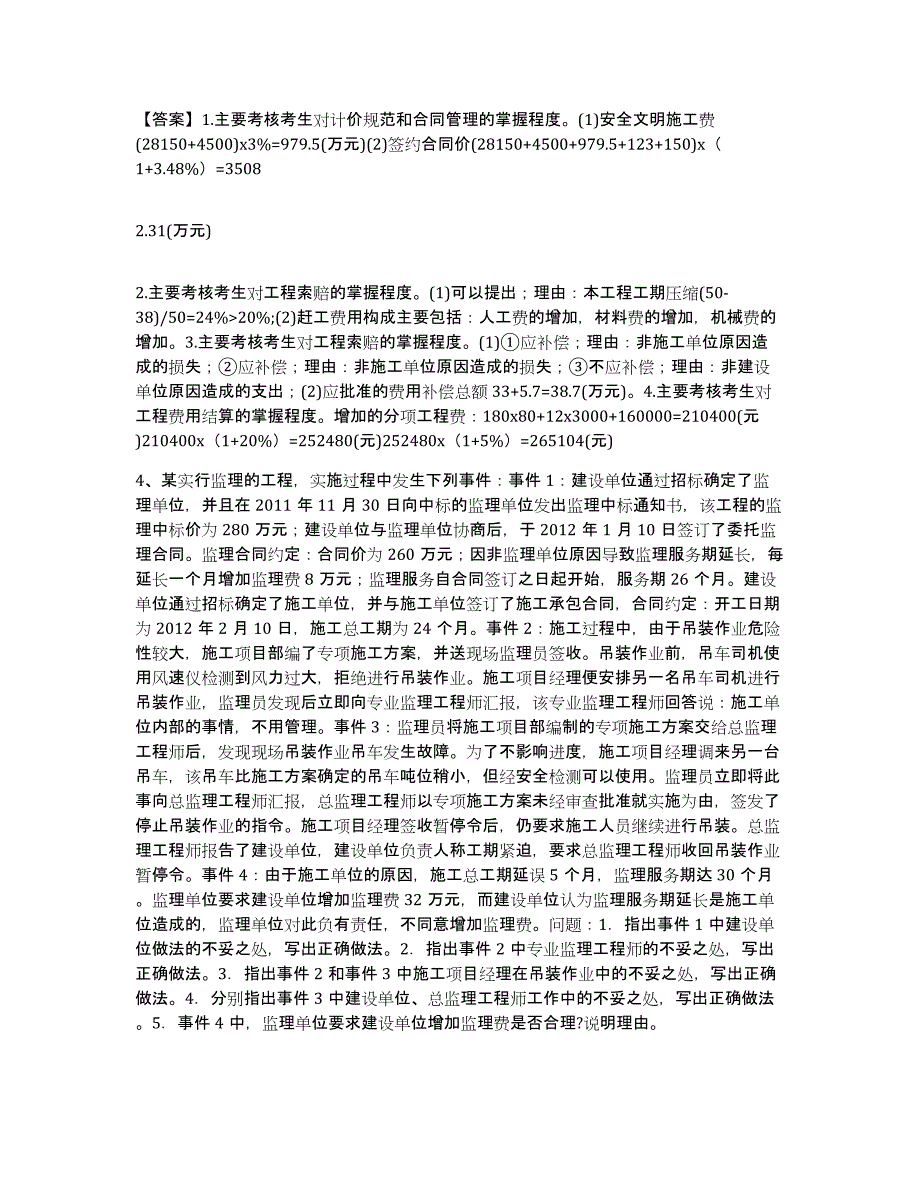 2023年度监理工程师之土木建筑监理案例分析自我检测试卷B卷附答案_第4页