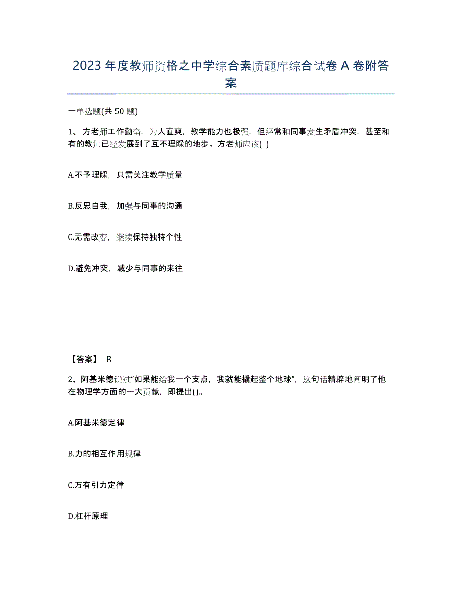 2023年度教师资格之中学综合素质题库综合试卷A卷附答案_第1页