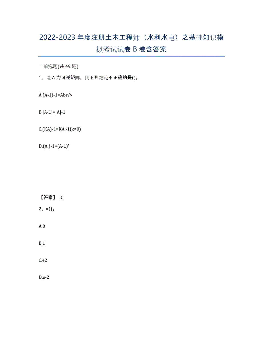 20222023年度注册土木工程师（水利水电）之基础知识模拟考试试卷B卷含答案_第1页