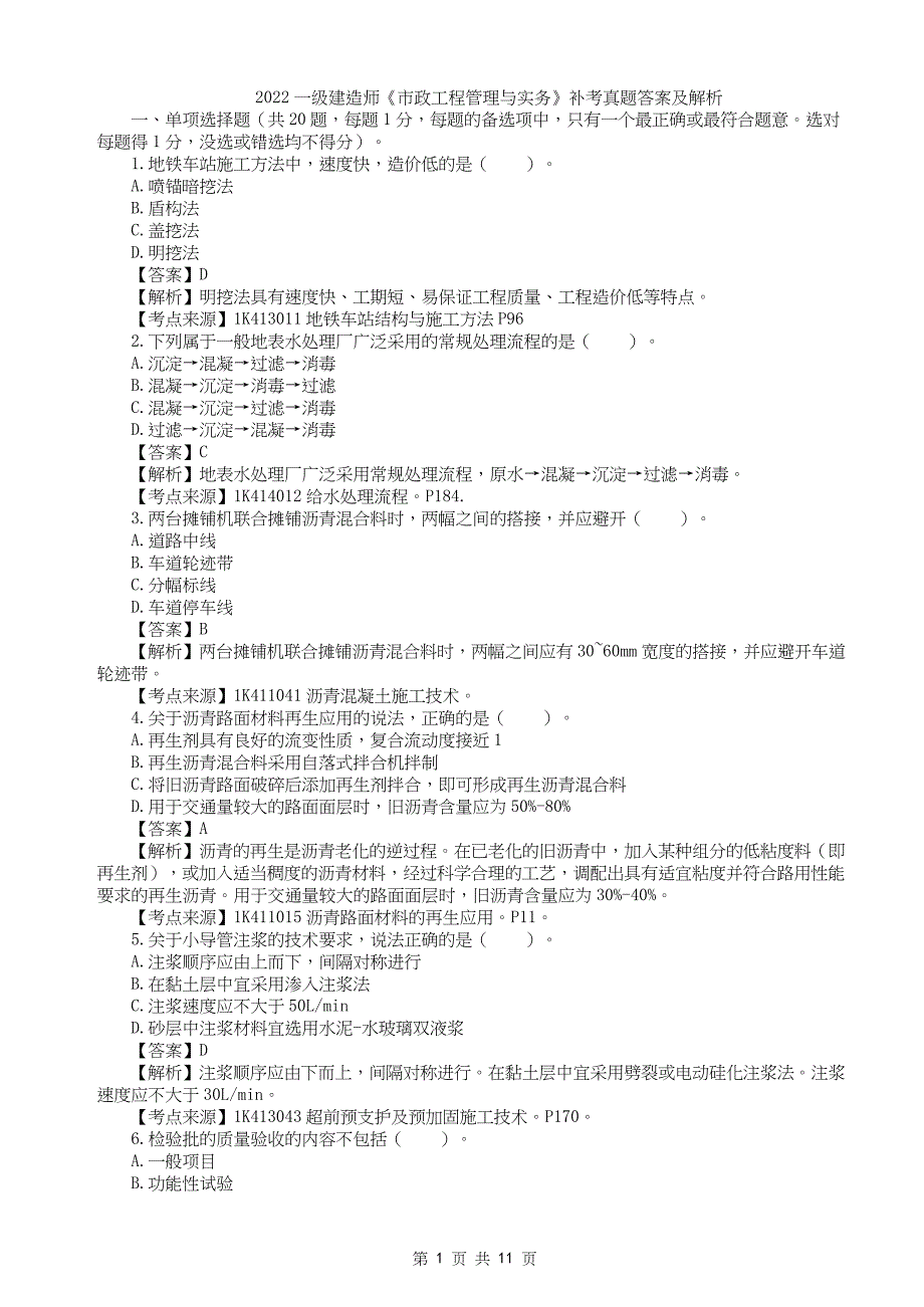 2022年一级建造师《市政工程管理与实务》真题答案及解析补考_第1页