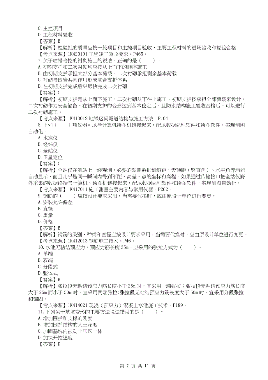 2022年一级建造师《市政工程管理与实务》真题答案及解析补考_第2页