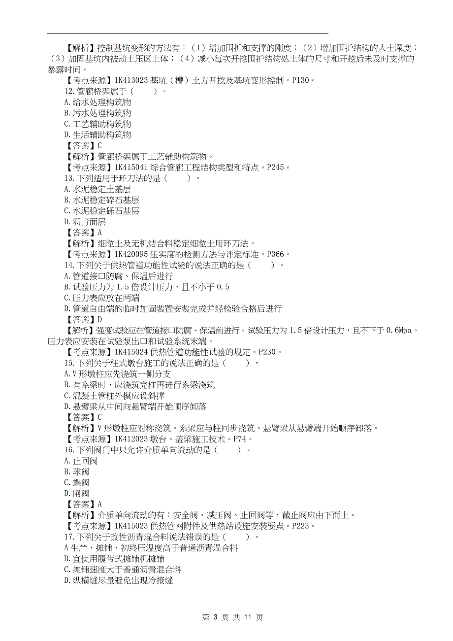 2022年一级建造师《市政工程管理与实务》真题答案及解析补考_第3页