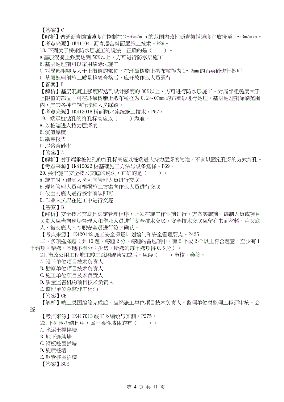 2022年一级建造师《市政工程管理与实务》真题答案及解析补考_第4页