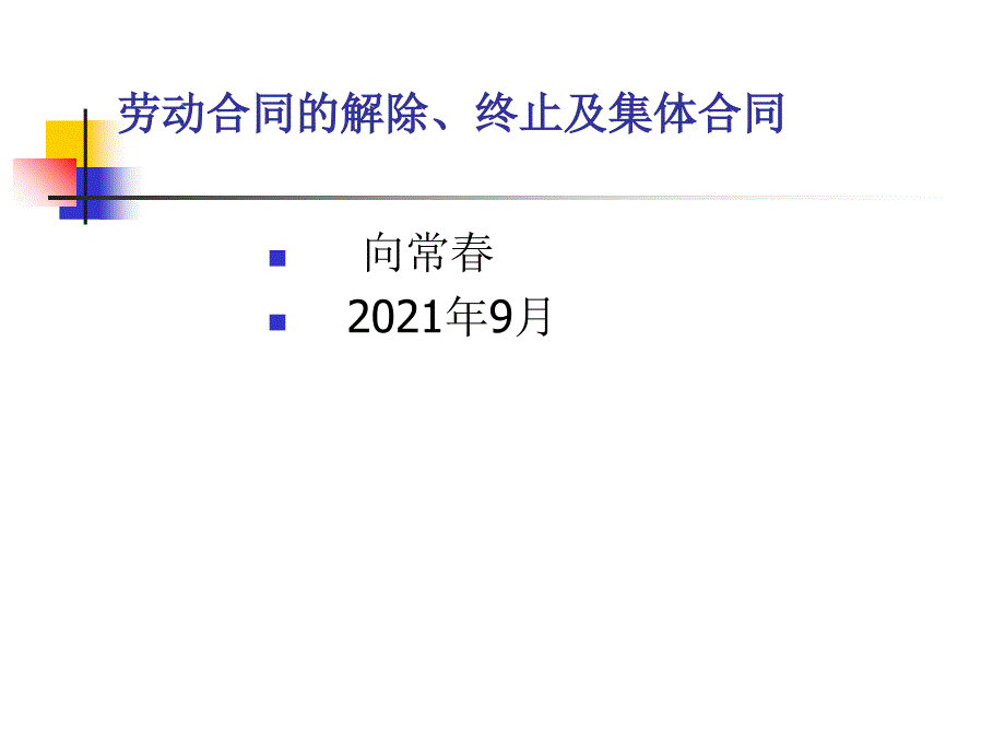 劳动合同的解除终止及集体合同_第1页