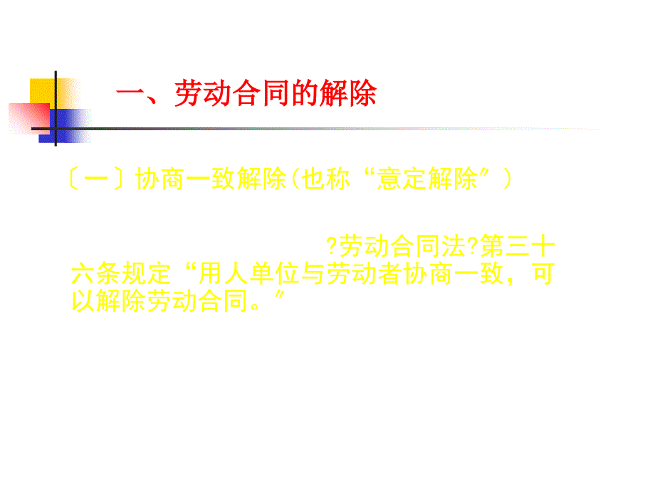 劳动合同的解除终止及集体合同_第3页