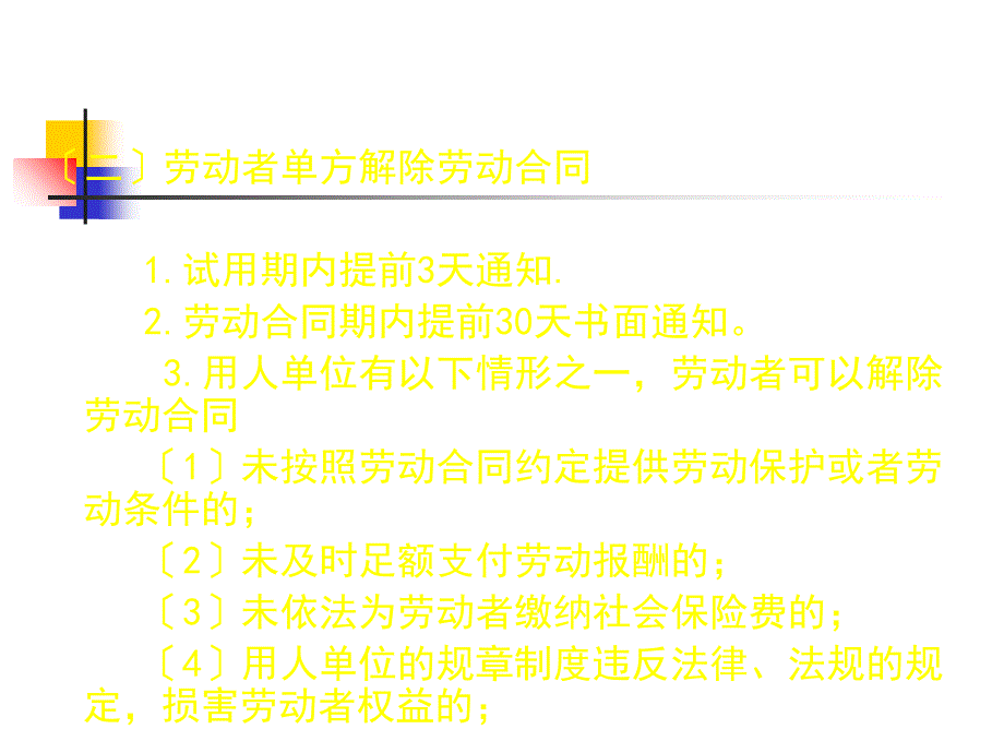 劳动合同的解除终止及集体合同_第4页