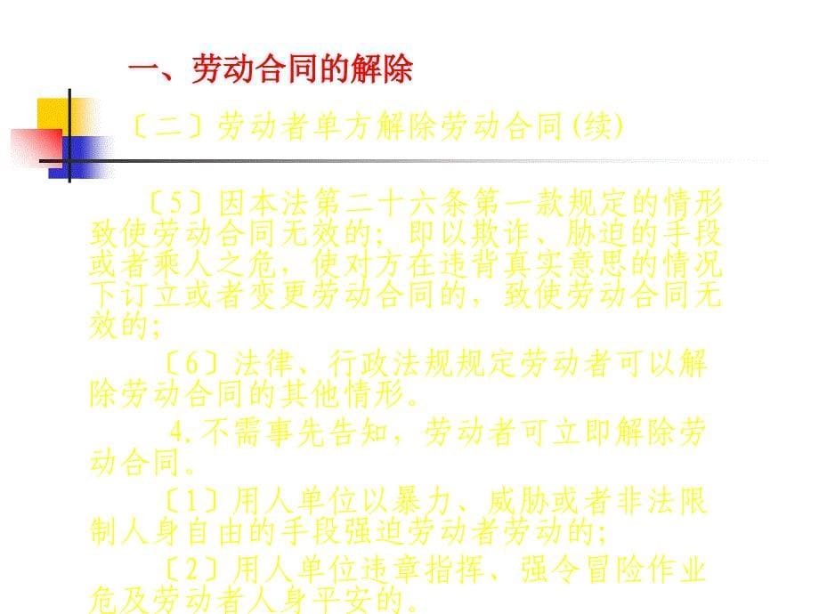 劳动合同的解除终止及集体合同_第5页