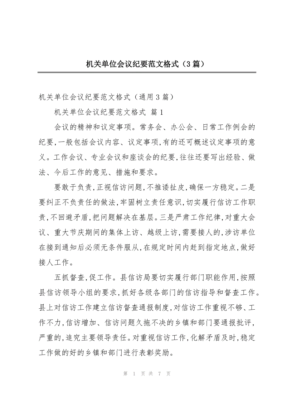 机关单位会议纪要范文格式（3篇）_第1页