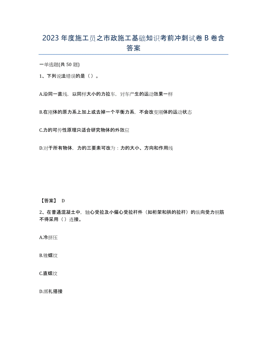 2023年度施工员之市政施工基础知识考前冲刺试卷B卷含答案_第1页