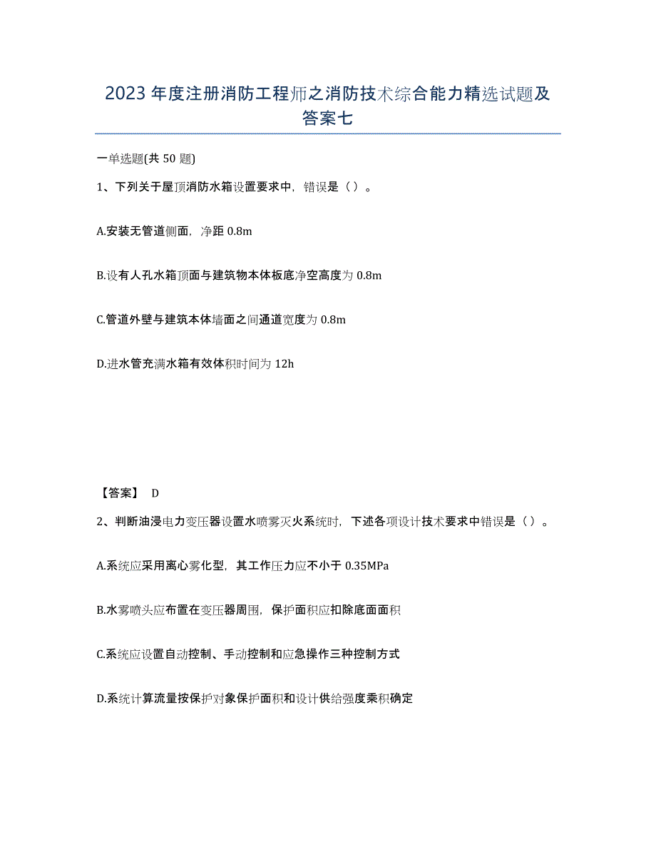 2023年度注册消防工程师之消防技术综合能力试题及答案七_第1页