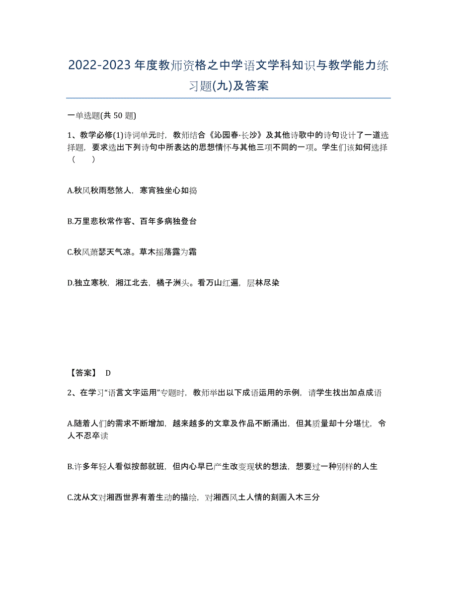 20222023年度教师资格之中学语文学科知识与教学能力练习题(九)及答案_第1页