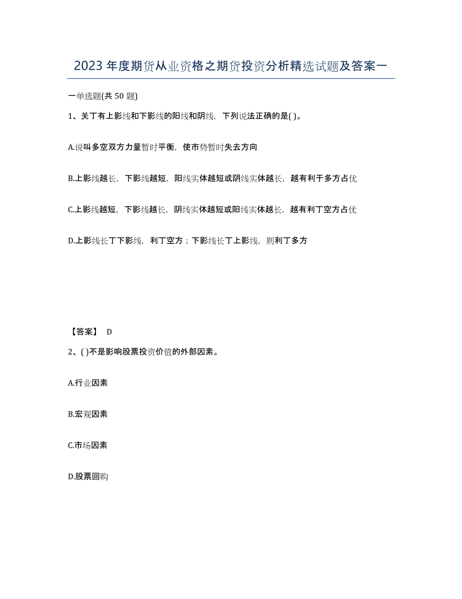 2023年度期货从业资格之期货投资分析试题及答案一_第1页