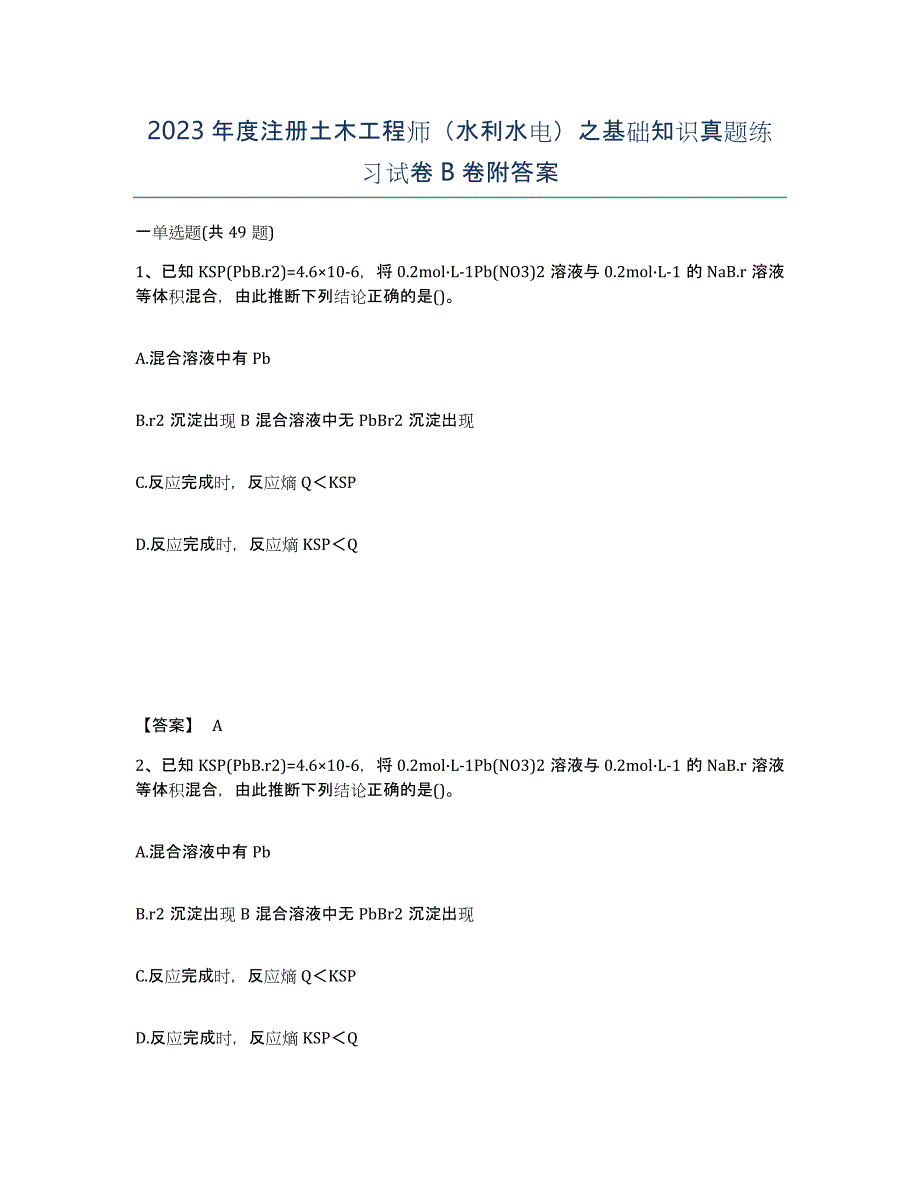 2023年度注册土木工程师（水利水电）之基础知识真题练习试卷B卷附答案_第1页