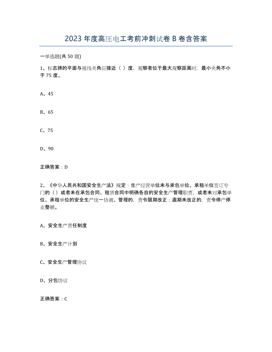 2023年度高压电工考前冲刺试卷B卷含答案_第1页