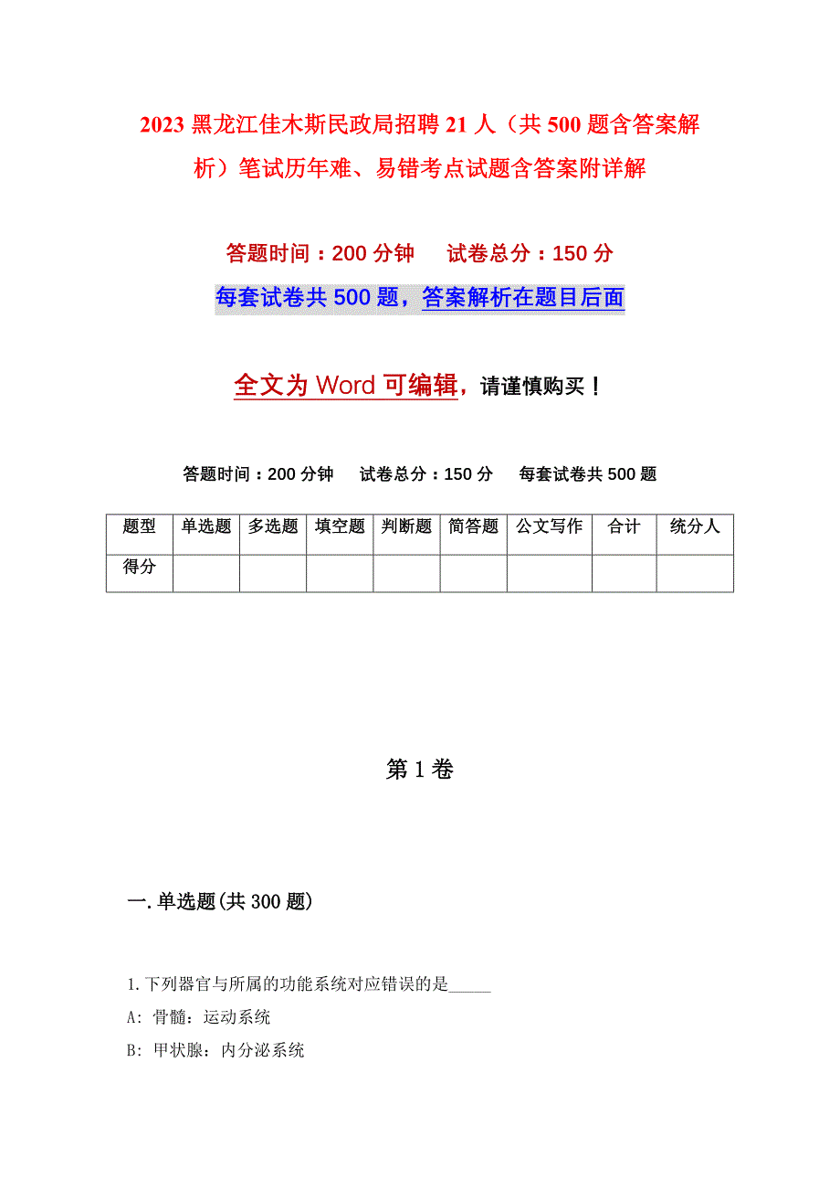 2023黑龙江佳木斯民政局招聘21人（共500题含答案解析）笔试历年难、易错考点试题含答案附详解_第1页