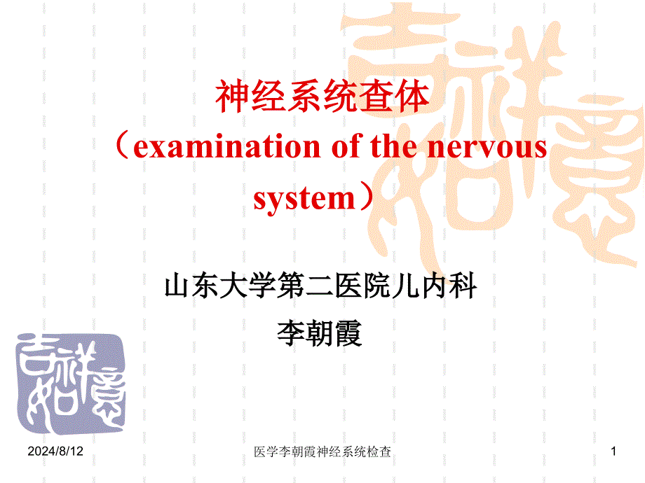 医学李朝霞神经系统检查课件_第1页