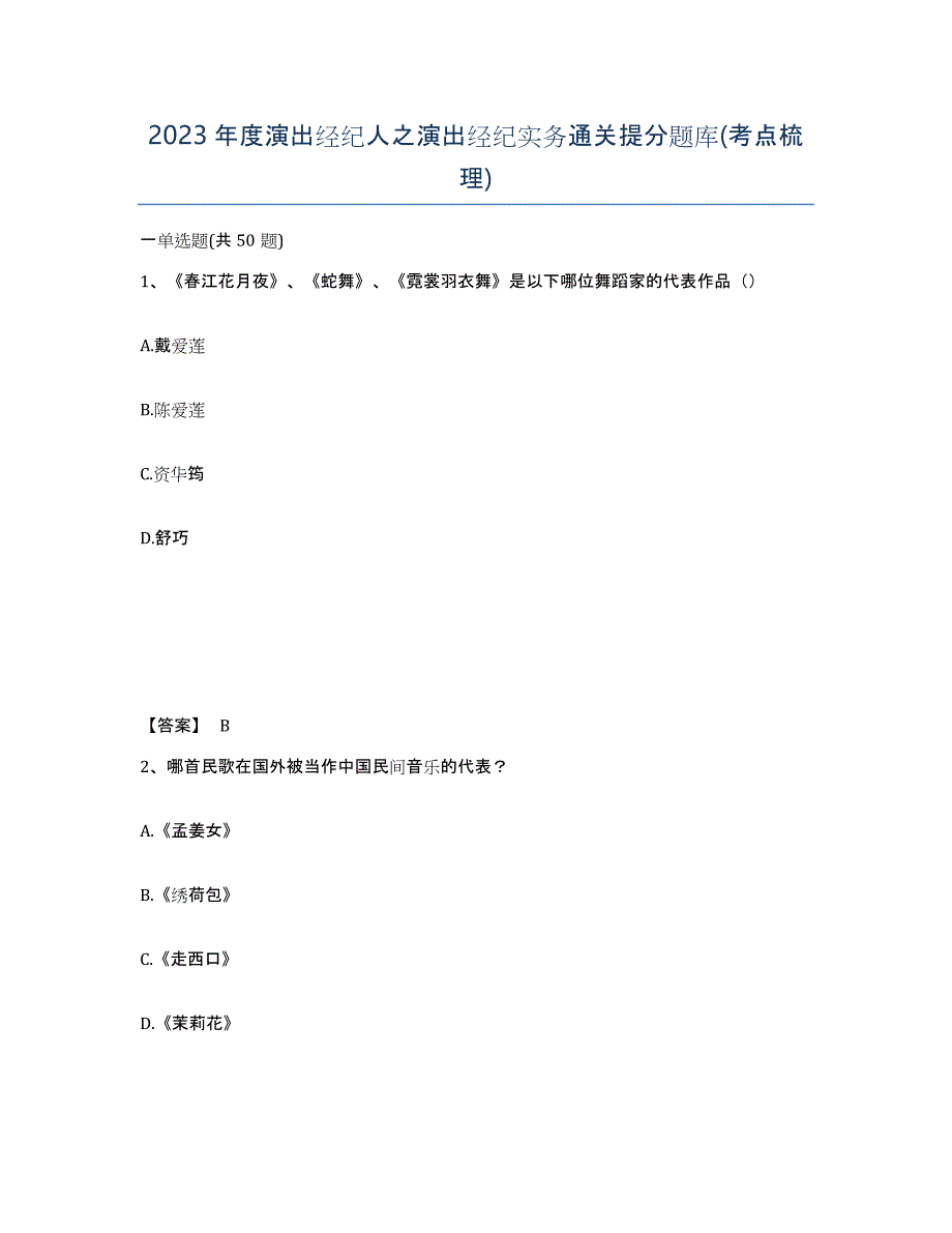 2023年度演出经纪人之演出经纪实务通关提分题库(考点梳理)_第1页