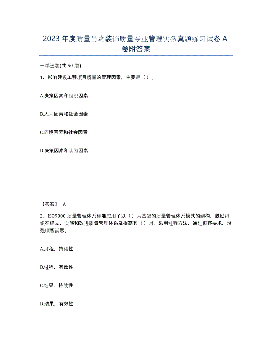 2023年度质量员之装饰质量专业管理实务真题练习试卷A卷附答案_第1页