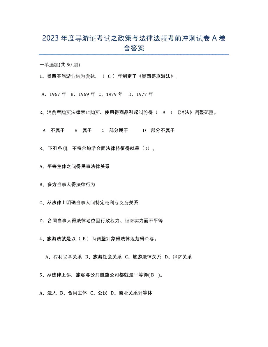 2023年度导游证考试之政策与法律法规考前冲刺试卷A卷含答案_第1页