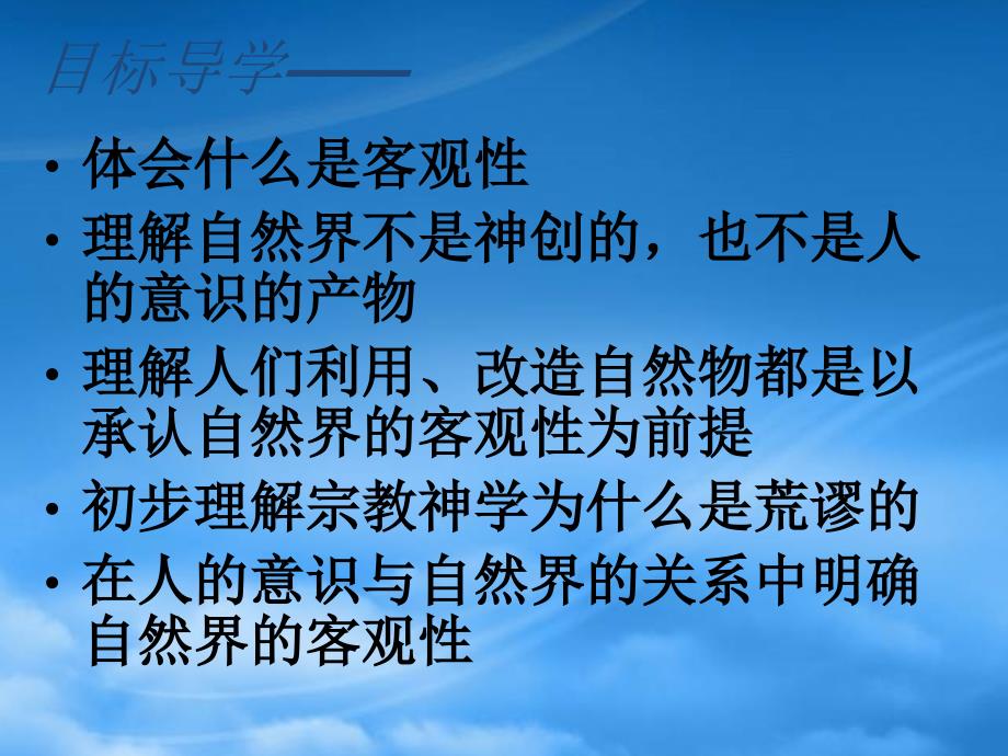 第一课自然界的存在与发展是客观的课件示例_第2页