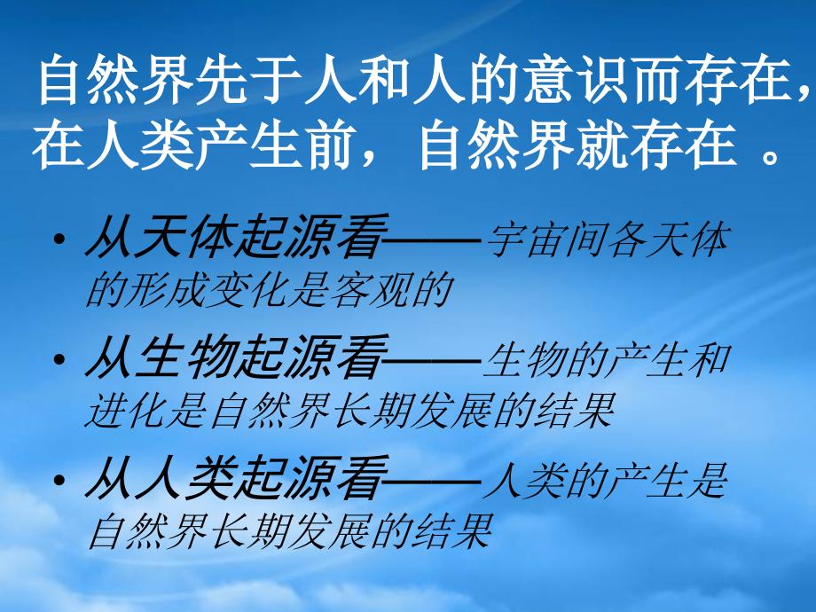 第一课自然界的存在与发展是客观的课件示例_第3页